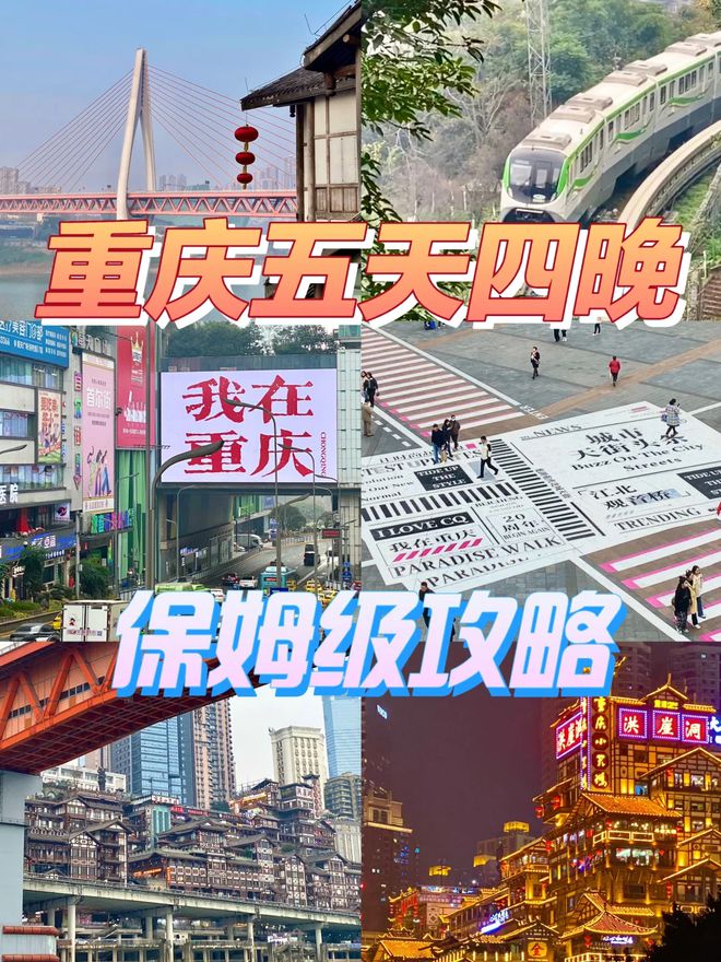 序带老人小孩去重庆旅游五天需要多少钱尊龙凯时app平台重庆5天游玩景点顺(图7)