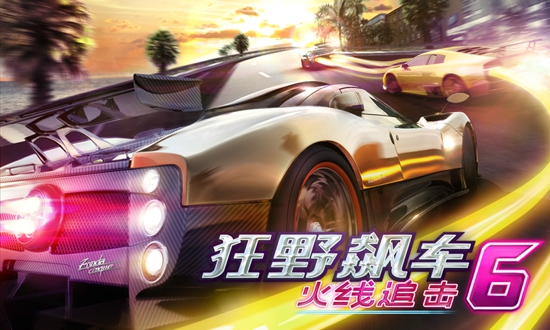 狂野飙车6火线追击尊龙凯时新版APP