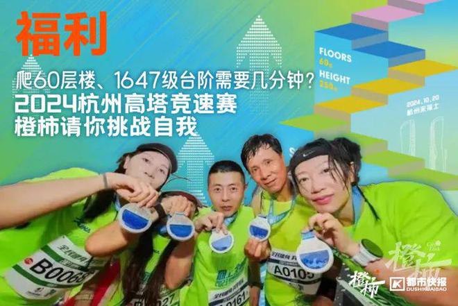 要几分钟？橙柿请你挑战自我尊龙凯时app爬60层楼(图11)